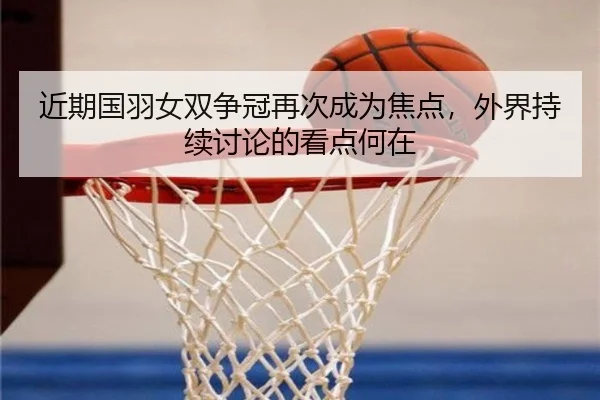 jin-qi-guo-yu-nv-shuang-zheng-guan-zai-ci-cheng-wei-jiao-dian-wai-jie-chi-xu-tao-lun-de-kan-dian-he-zai-2-509.jpg
